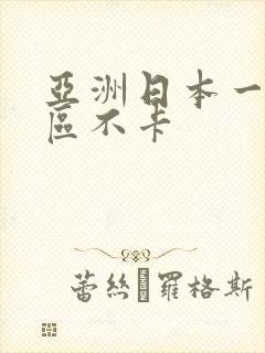 亚洲日本一区二区不卡