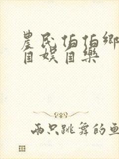 农民伯伯乡下妹自娱自乐