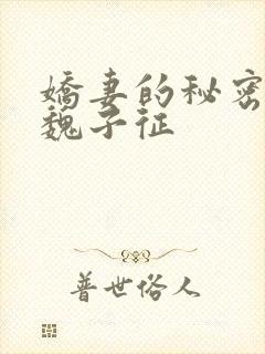 娇妻的秘密小说魏子征