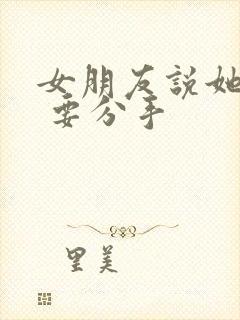 女朋友说她累了 要分手