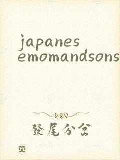 japanesemomandsonsexporn封面