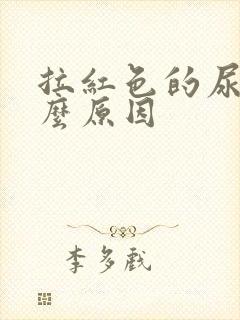 拉红色的尿是什么原因封面