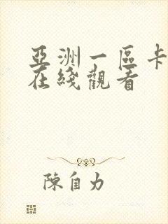 亚洲一区卡二区在线观看