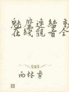 魅魔连结 动漫在线观看全集