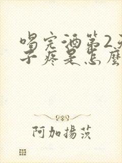 喝完酒第2天肚子疼是怎么回事