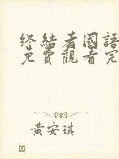 终结者国语高清免费观看完整版中文