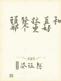 头发拉直和软化哪个更好封面