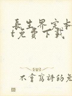 长生界完本txt免费下载