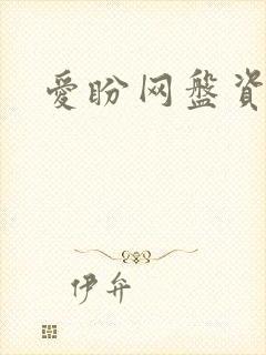 爱盼网盘资源库封面