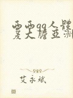 西西gg人体做爰大胆亚洲