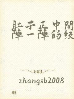 肚子正中间痛一阵一阵的绞痛什么原因