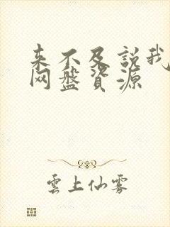 来不及说我爱你网盘资源