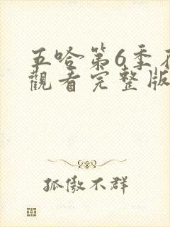 五哈第6季在线观看完整版免费