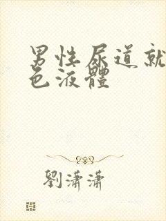 男性尿道就出白色液体