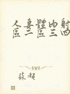 人妻体内射精一区二区三四封面