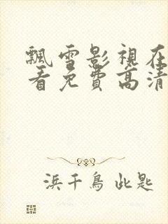 飘雪影视在线观看免费高清