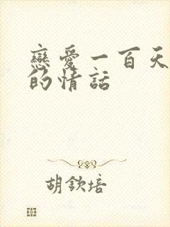 恋爱一百天纪念的情话封面