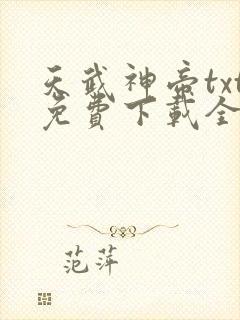 天武神帝txt免费下载全本