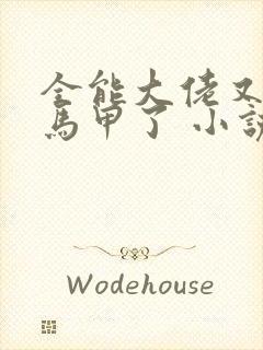 全能大佬又被拆马甲了 小说免费阅读