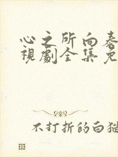 心之所向泰剧电视剧全集免费观看