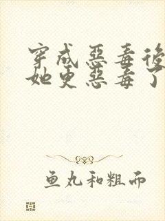 穿成恶毒后娘的她更恶毒了完本