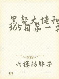 黑帮大佬和我的365日第一季未删减版