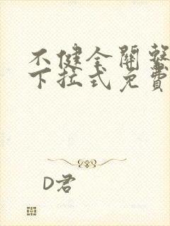 不健全关系漫画下拉式免费全集