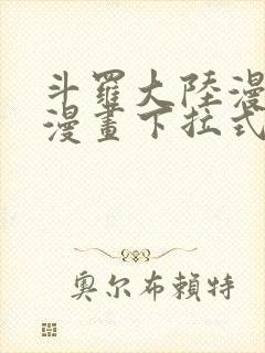 斗罗大陆漫画六漫画下拉式免费6