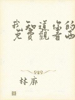 我知道你的秘密免费观看西瓜影院封面