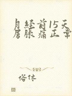 月经前15天乳房胀痛正常吗