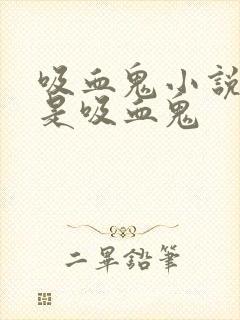 吸血鬼小说男主是吸血鬼