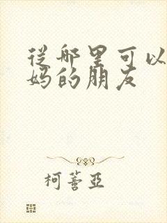 从哪里可以看妈妈的朋友