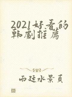 2021好看的韩剧推荐