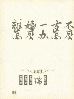 离婚一方不同意怎么办怎么起诉