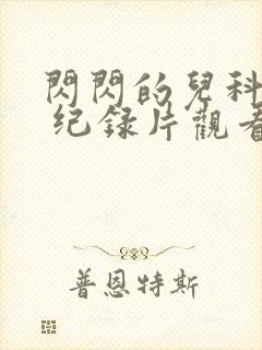 闪闪的儿科医生 纪录片观看封面