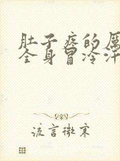 肚子疼的厉害,全身冒冷汗四肢无力