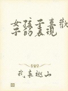 女孩子喜欢男孩子的表现