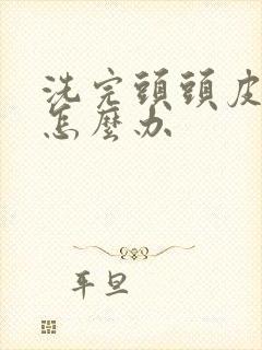 洗完头头皮发痒怎么办