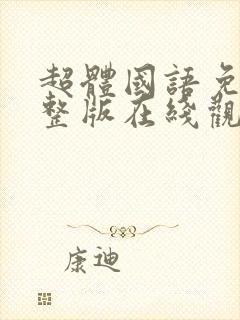 超体国语免费完整版在线观看