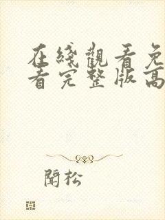 在线观看免费观看完整版高清