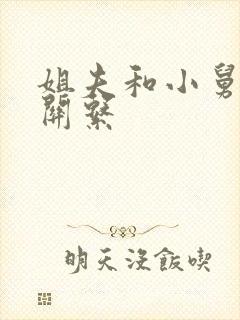 姐夫和小舅子的关系