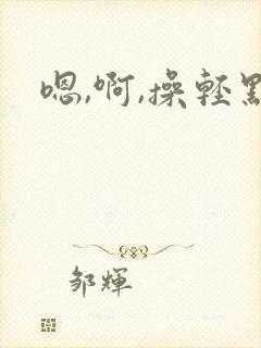 嗯,啊,操轻点封面