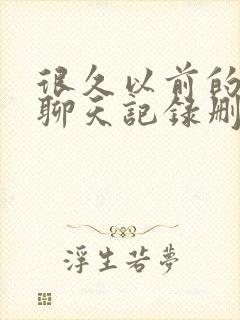 很久以前的微信聊天记录删除还原封面