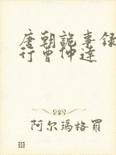 唐朝诡事录之西行曹仲达