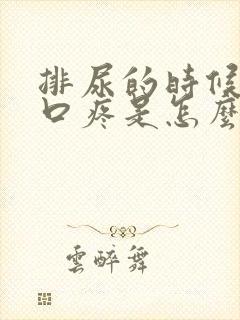 排尿的时候尿道口疼是怎么回事