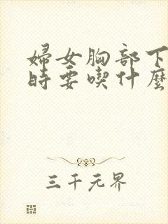 妇女胸部下垂平时要吃什么才丰胸起来