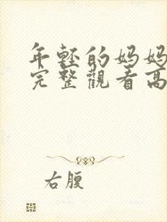 年轻的妈妈免费完整观看高清