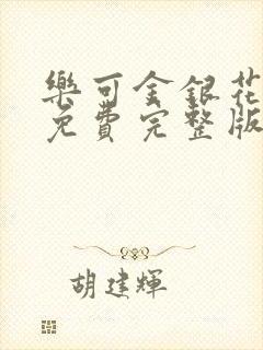 乐可金银花全文免费完整版