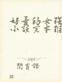 好看的女强玄幻小说完本推荐