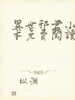 异世邪君小说完本免费阅读